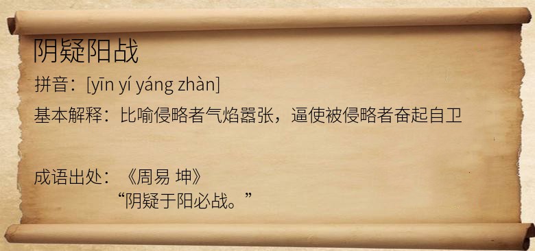 阴疑阳战