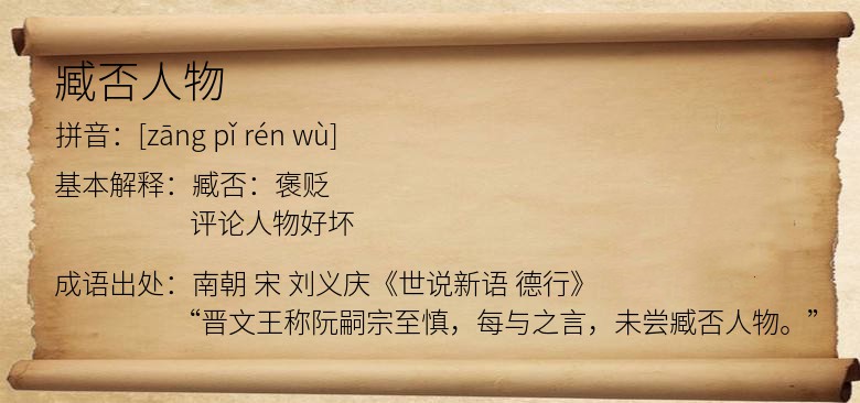 臧否人物
