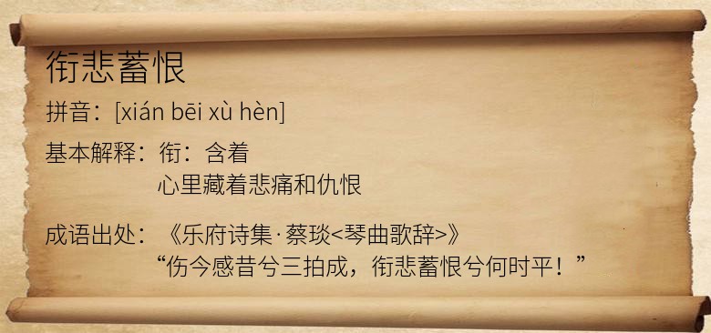 衔悲蓄恨