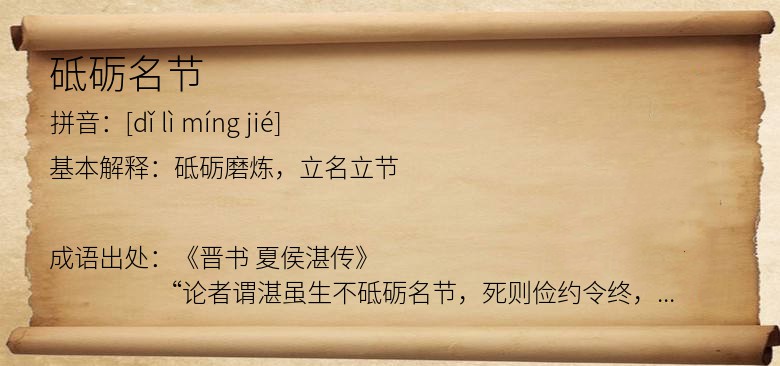 砥砺名节