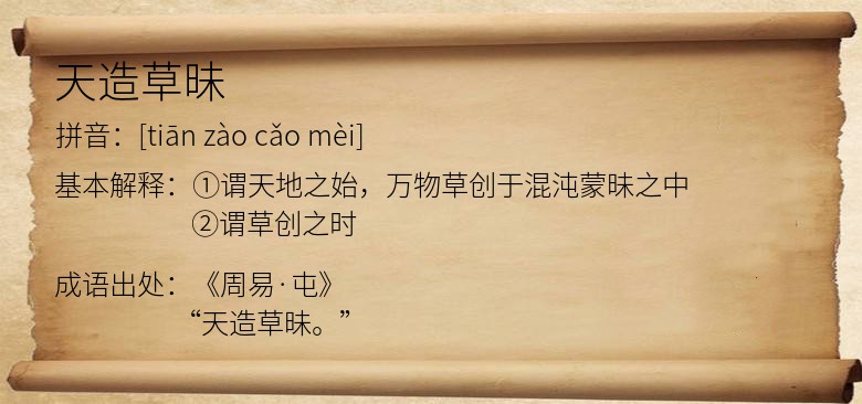 天造草昧