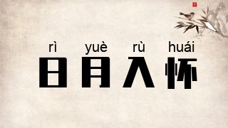 日月入怀