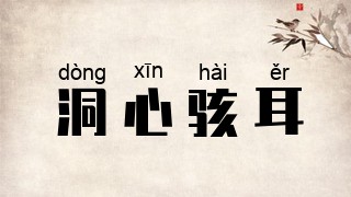 洞心骇耳