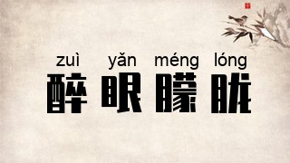 醉眼朦胧