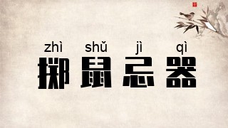 掷鼠忌器