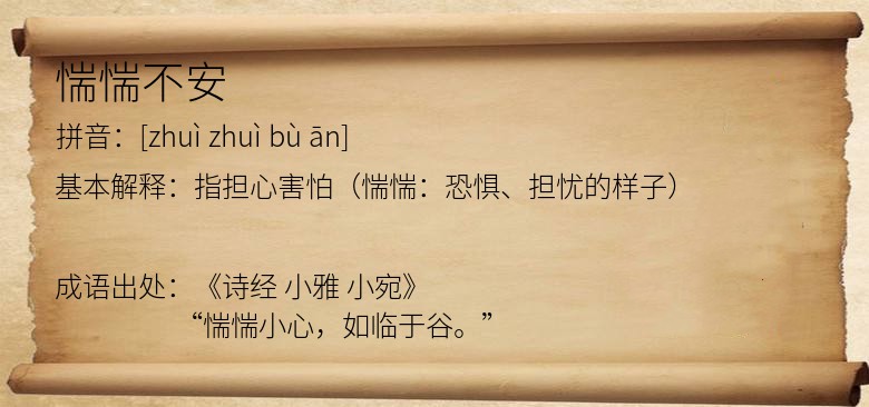 惴惴不安