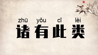 诸有此类