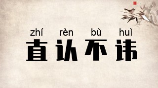 直认不讳