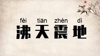 沸天震地
