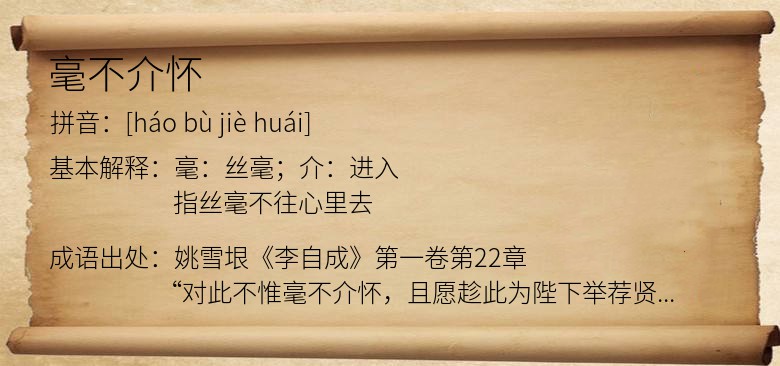 毫不介怀