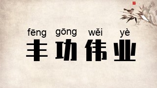 丰功伟业