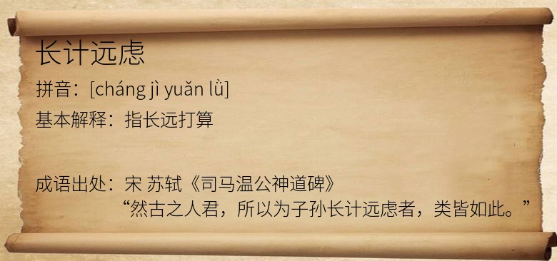 长计远虑