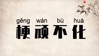 梗顽不化
