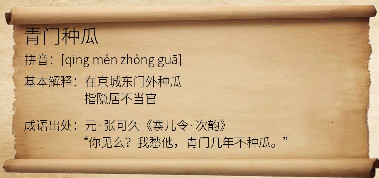 青门种瓜