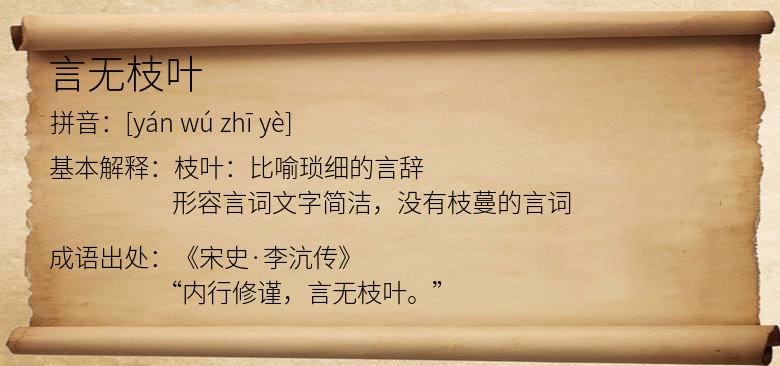 言无枝叶