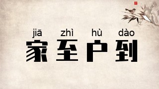 家至户到