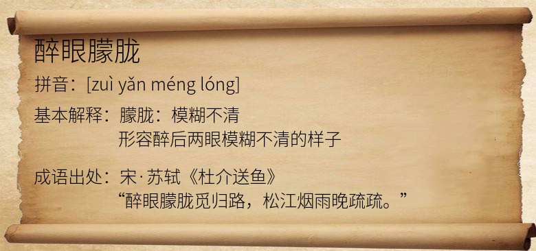 醉眼朦胧