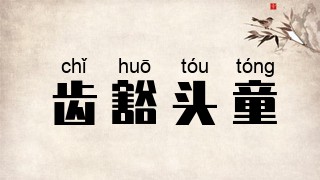 齿豁头童