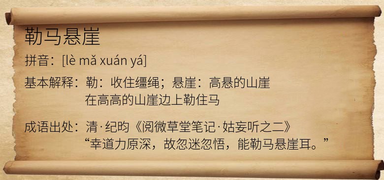 勒马悬崖