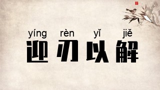 迎刃以解