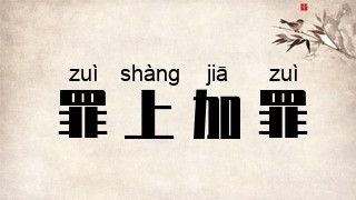 罪上加罪