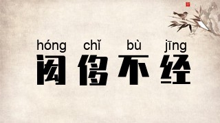 闳侈不经