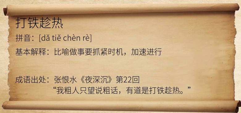 打铁趁热