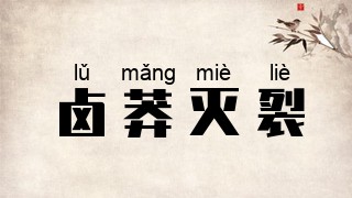 卤莽灭裂