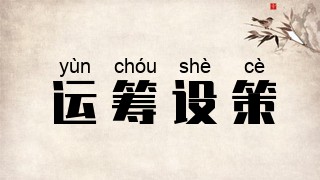 运筹设策