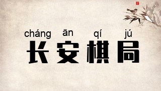 长安棋局