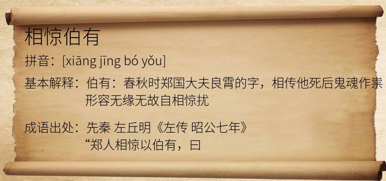 相惊伯有