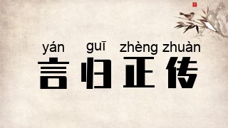 言归正传