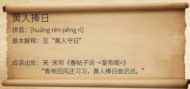 黄人捧日