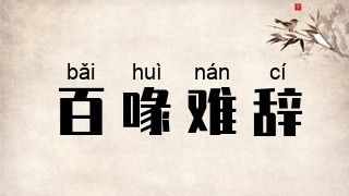 百喙难辞