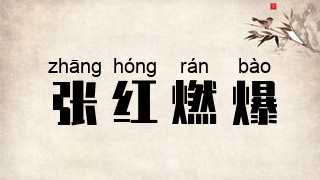 张红燃爆