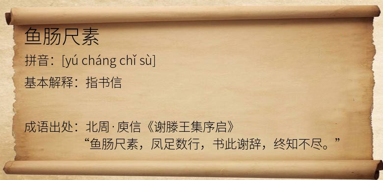鱼肠尺素