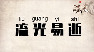 流光易逝