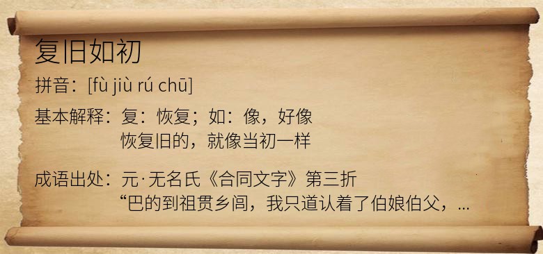 复旧如初