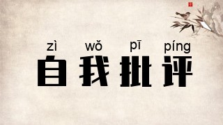 自我批评