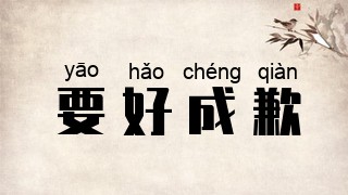要好成歉