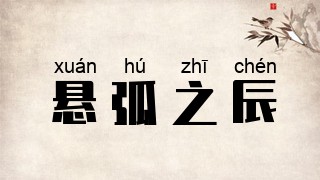 悬弧之辰