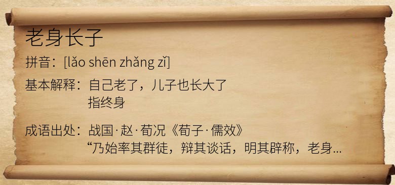 老身长子