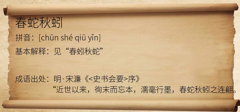 春蛇秋蚓