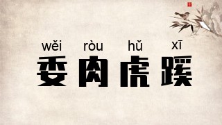 委肉虎蹊