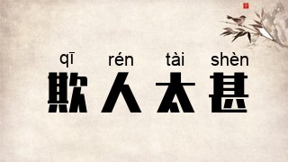 欺人太甚
