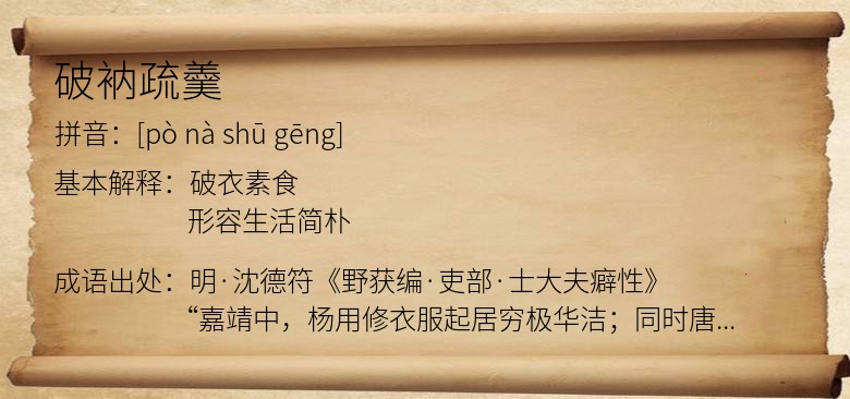 破衲疏羹