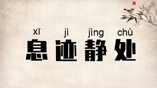 息迹静处