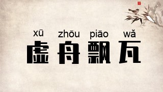 虚舟飘瓦