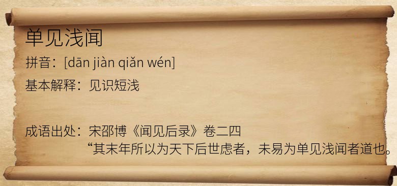 单见浅闻