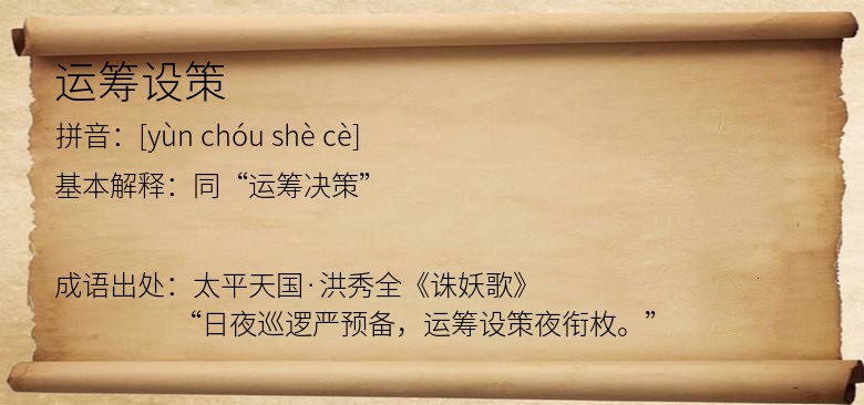 运筹设策